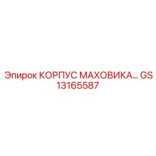 GS13165587 КОРПУС МАХОВИКА Epiroc