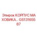 GS13165587 КОРПУС МАХОВИКА Epiroc