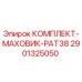 Оригинальный маховик PAT38 артикул 2901325050 производитель Epiroc