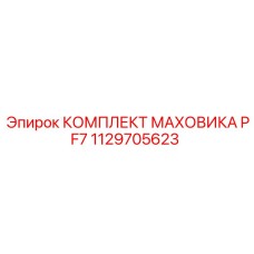 1129705623 КОМПЛЕКТ МАХОВИКА PF7 Epiroc
