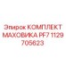 1129705623 КОМПЛЕКТ МАХОВИКА PF7 Epiroc