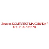 1129705679 КОМПЛЕКТ МАХОВИКА PS10 Epiroc