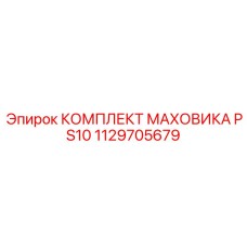 1129705679 КОМПЛЕКТ МАХОВИКА PS10 Epiroc