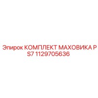 1129705636 КОМПЛЕКТ МАХОВИКА PS7 Epiroc