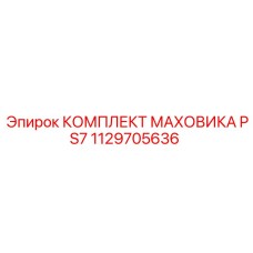 1129705636 КОМПЛЕКТ МАХОВИКА PS7 Epiroc