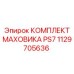 1129705636 КОМПЛЕКТ МАХОВИКА PS7 Epiroc
