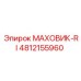Маховик обратного удара Epiroc артикул 4812155960