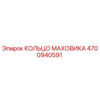 4700940591 КОЛЬЦО МАХОВИКА Epiroc