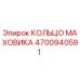 4700940591 КОЛЬЦО МАХОВИКА Epiroc