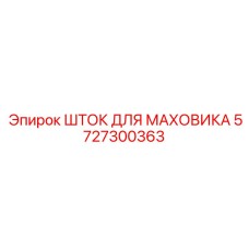 Фото штока для маховика Epiroc 5727300363