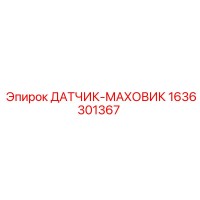 1636301367 ДАТЧИК-МАХОВИК Epiroc