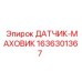 1636301367 ДАТЧИК-МАХОВИК Epiroc
