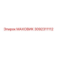 3092311112 МАХОВИК Epiroc