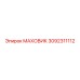 3092311112 МАХОВИК Epiroc