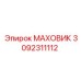 3092311112 МАХОВИК Epiroc