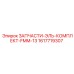 1617719307 ЗАПЧАСТИ-ЭЛЬ-КОМПЛЕКТ-FMM-13 Epiroc