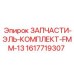 1617719307 ЗАПЧАСТИ-ЭЛЬ-КОМПЛЕКТ-FMM-13 Epiroc