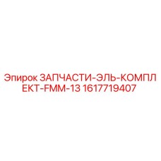 1617719407 ЗАПЧАСТИ-ЭЛЬ-КОМПЛЕКТ-FMM-13 Epiroc