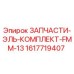 1617719407 ЗАПЧАСТИ-ЭЛЬ-КОМПЛЕКТ-FMM-13 Epiroc