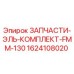 1624108020 ЗАПЧАСТИ-ЭЛЬ-КОМПЛЕКТ-FMM-130 Epiroc