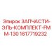 1617719232 ЗАПЧАСТИ-ЭЛЬ-КОМПЛЕКТ-FMM-130 Epiroc