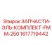 1617719442 ЗАПЧАСТИ-ЭЛЬ-КОМПЛЕКТ-FMM-250 Epiroc
