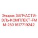 1617719242 ЗАПЧАСТИ-ЭЛЬ-КОМПЛЕКТ-FMM-250 Epiroc