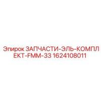 1624108011 ЗАПЧАСТИ-ЭЛЬ-КОМПЛЕКТ-FMM-33 Epiroc