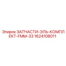 1624108011 ЗАПЧАСТИ-ЭЛЬ-КОМПЛЕКТ-FMM-33 Epiroc