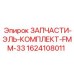 1624108011 ЗАПЧАСТИ-ЭЛЬ-КОМПЛЕКТ-FMM-33 Epiroc