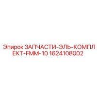 1624108002 ЗАПЧАСТИ-ЭЛЬ-КОМПЛЕКТ-FMM-10 Epiroc