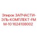 1624108002 ЗАПЧАСТИ-ЭЛЬ-КОМПЛЕКТ-FMM-10 Epiroc