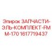 1617719437 ЗАПЧАСТИ-ЭЛЬ-КОМПЛЕКТ-FMM-170 Epiroc