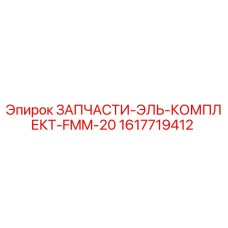 1617719412 ЗАПЧАСТИ-ЭЛЬ-КОМПЛЕКТ-FMM-20 Epiroc