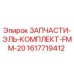 1617719412 ЗАПЧАСТИ-ЭЛЬ-КОМПЛЕКТ-FMM-20 Epiroc