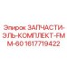 1617719422 ЗАПЧАСТИ-ЭЛЬ-КОМПЛЕКТ-FMM-60 Epiroc