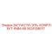1624108017 ЗАПЧАСТИ-ЭЛЬ-КОМПЛЕКТ-FMM-85 Epiroc