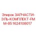 1624108017 ЗАПЧАСТИ-ЭЛЬ-КОМПЛЕКТ-FMM-85 Epiroc