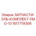 1617719306 ЗАПЧАСТИ-ЭЛЬ-КОМПЛЕКТ-FMO-13 Epiroc