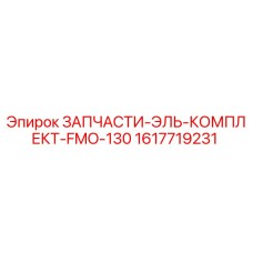 1617719231 ЗАПЧАСТИ-ЭЛЬ-КОМПЛЕКТ-FMO-130 Epiroc