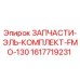 1617719231 ЗАПЧАСТИ-ЭЛЬ-КОМПЛЕКТ-FMO-130 Epiroc