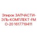1617719411 ЗАПЧАСТИ-ЭЛЬ-КОМПЛЕКТ-FMO-20 Epiroc
