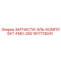 1617719241 ЗАПЧАСТИ-ЭЛЬ-КОМПЛЕКТ-FMO-250 Epiroc