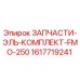 1617719241 ЗАПЧАСТИ-ЭЛЬ-КОМПЛЕКТ-FMO-250 Epiroc