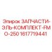 1617719441 ЗАПЧАСТИ-ЭЛЬ-КОМПЛЕКТ-FMO-250 Epiroc