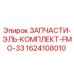 1624108010 ЗАПЧАСТИ-ЭЛЬ-КОМПЛЕКТ-FMO-33 Epiroc