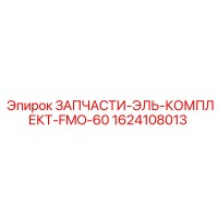 1624108013 ЗАПЧАСТИ-ЭЛЬ-КОМПЛЕКТ-FMO-60 Epiroc