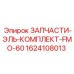 1624108013 ЗАПЧАСТИ-ЭЛЬ-КОМПЛЕКТ-FMO-60 Epiroc