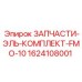 1624108001 ЗАПЧАСТИ-ЭЛЬ-КОМПЛЕКТ-FMO-10 Epiroc