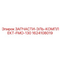 1624108019 ЗАПЧАСТИ-ЭЛЬ-КОМПЛЕКТ-FMO-130 Epiroc